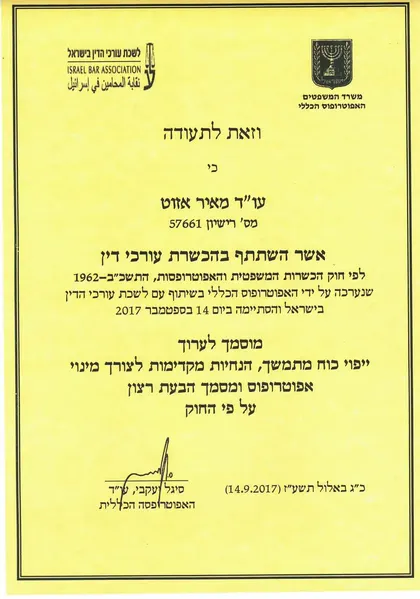 הסמכה לעריכת ייפוי כוח מתמשך, האפוטרופוס הכללי ולשכת עורכי הדין · 2017